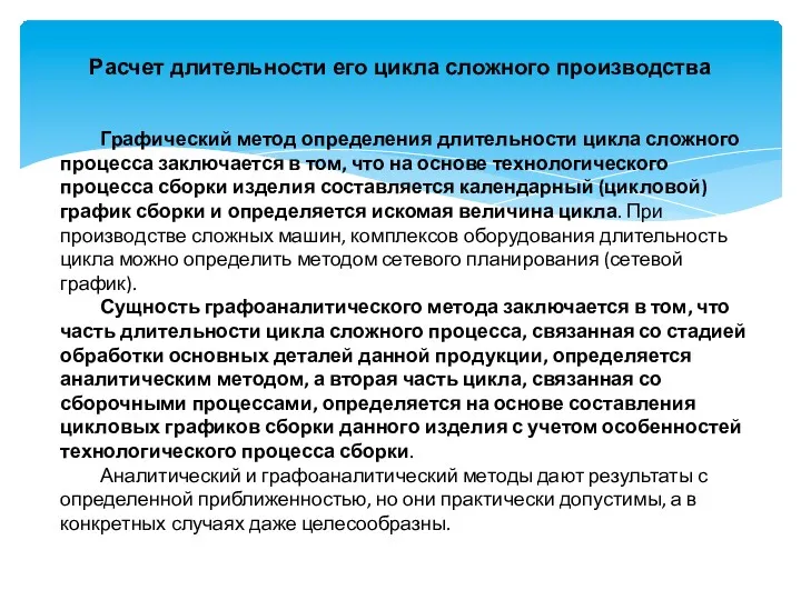 Расчет длительности его цикла сложного производства Графический метод определения длительности