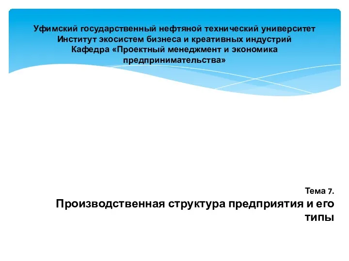 Уфимский государственный нефтяной технический университет Институт экосистем бизнеса и креативных