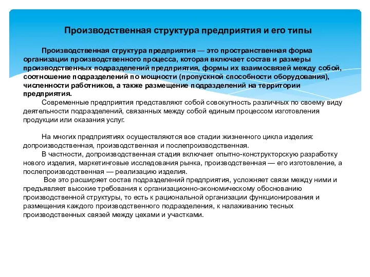 Производственная структура предприятия — это пространственная форма организации производственного процесса,