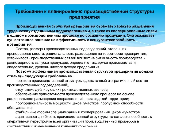 Требования к планированию производственной структуры предприятия Производственная структура предприятия отражает