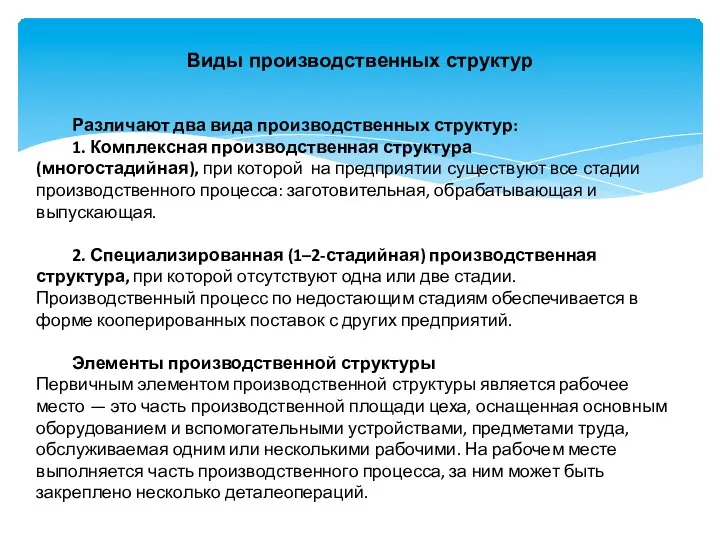 Виды производственных структур Различают два вида производственных структур: 1. Комплексная