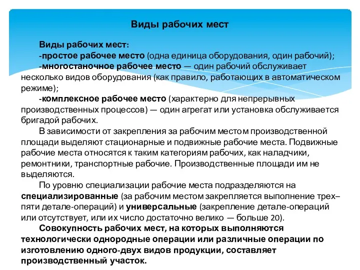 Виды рабочих мест Виды рабочих мест: -простое рабочее место (одна