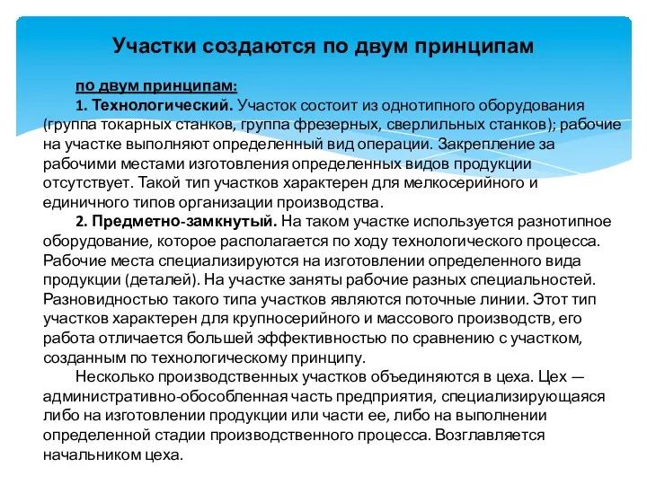 Участки создаются по двум принципам по двум принципам: 1. Технологический.