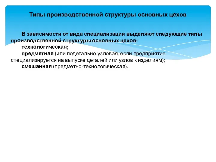 Типы производственной структуры основных цехов В зависимости от вида специализации