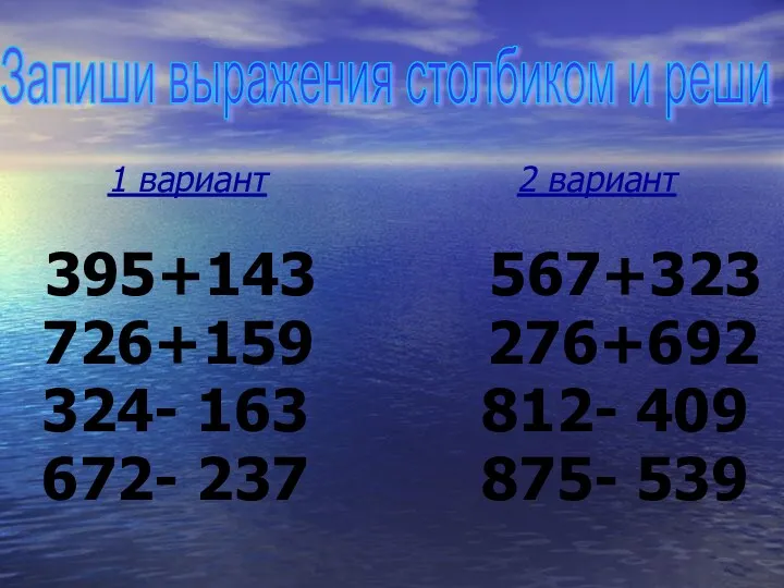 1 вариант 2 вариант 395+143 567+323 726+159 276+692 324- 163