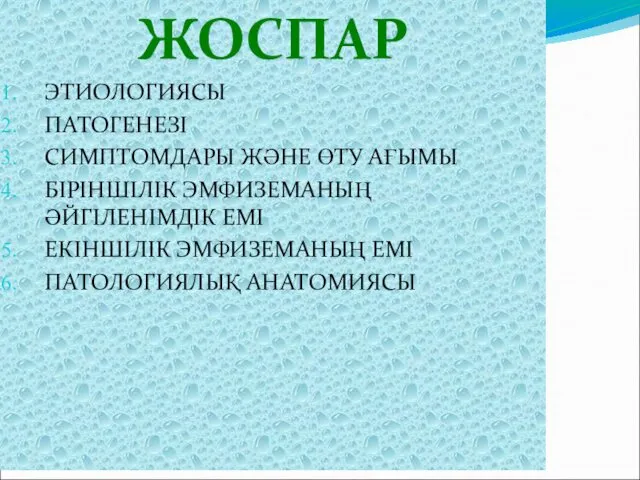 ЖОСПАР ЭТИОЛОГИЯСЫ ПАТОГЕНЕЗІ СИМПТОМДАРЫ ЖӘНЕ ӨТУ АҒЫМЫ БІРІНШІЛІК ЭМФИЗЕМАНЫҢ ӘЙГІЛЕНІМДІК ЕМІ ЕКІНШІЛІК ЭМФИЗЕМАНЫҢ ЕМІ ПАТОЛОГИЯЛЫҚ АНАТОМИЯСЫ