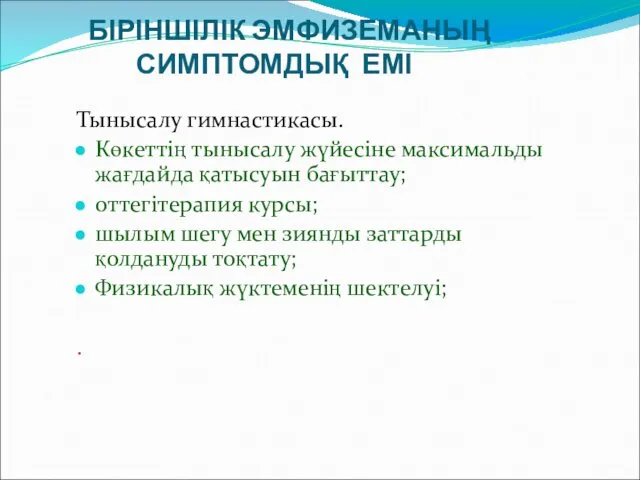 БІРІНШІЛІК ЭМФИЗЕМАНЫҢ СИМПТОМДЫҚ ЕМІ Тынысалу гимнастикасы. Көкеттің тынысалу жүйесіне максимальды