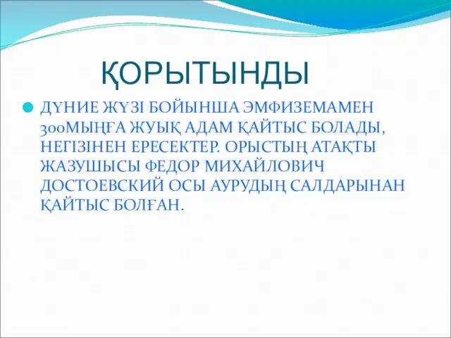 ҚОРЫТЫНДЫ ДҮНИЕ ЖҮЗІ БОЙЫНША ЭМФИЗЕМАМЕН 300МЫҢҒА ЖУЫҚ АДАМ ҚАЙТЫС БОЛАДЫ,