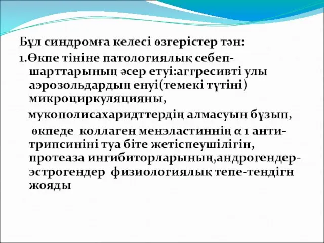 Бұл синдромға келесі өзгерістер тән: 1.Өкпе тініне патологиялық себеп-шарттарының әсер