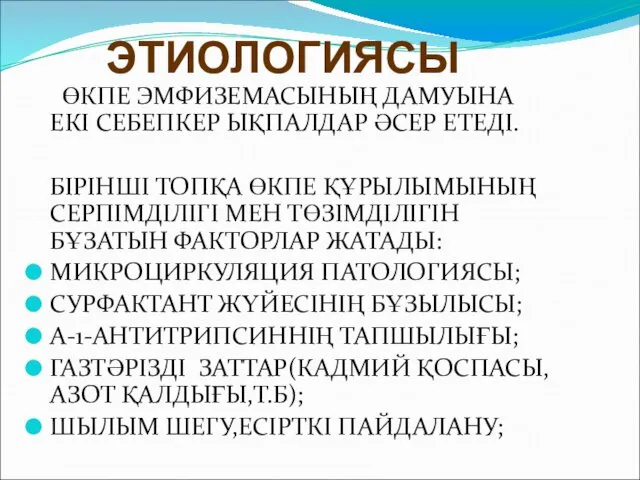 ЭТИОЛОГИЯСЫ ӨКПЕ ЭМФИЗЕМАСЫНЫҢ ДАМУЫНА ЕКІ СЕБЕПКЕР ЫҚПАЛДАР ӘСЕР ЕТЕДІ. БІРІНШІ