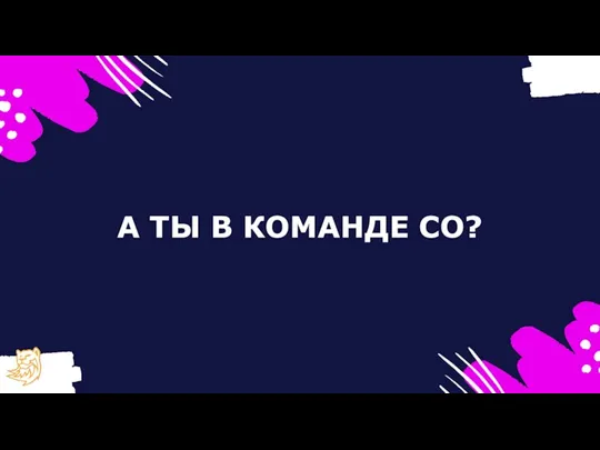 А ТЫ В КОМАНДЕ СО?