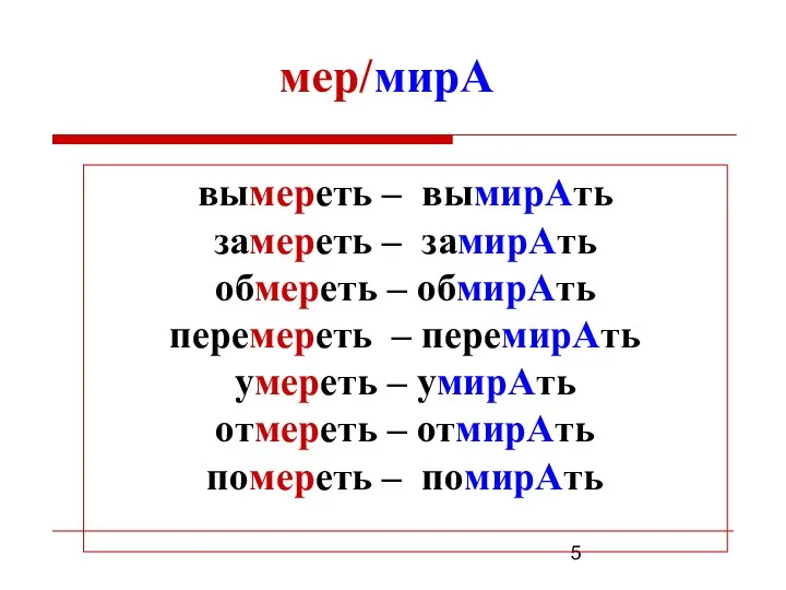 мер/мирА вымереть – вымирАть замереть – замирАть обмереть – обмирАть