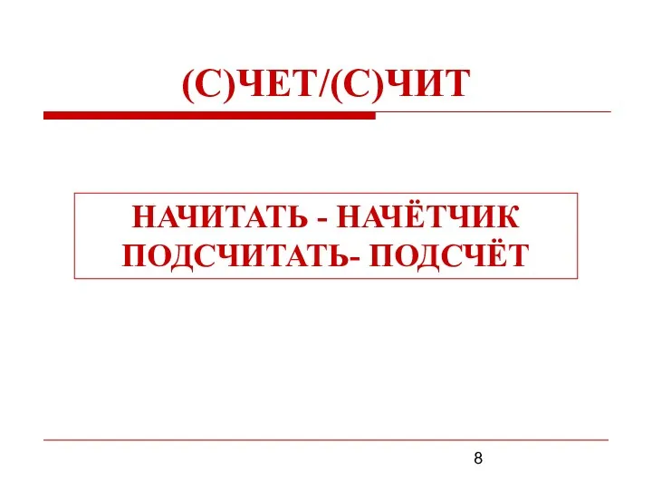 (С)ЧЕТ/(С)ЧИТ НАЧИТАТЬ - НАЧЁТЧИК ПОДСЧИТАТЬ- ПОДСЧЁТ