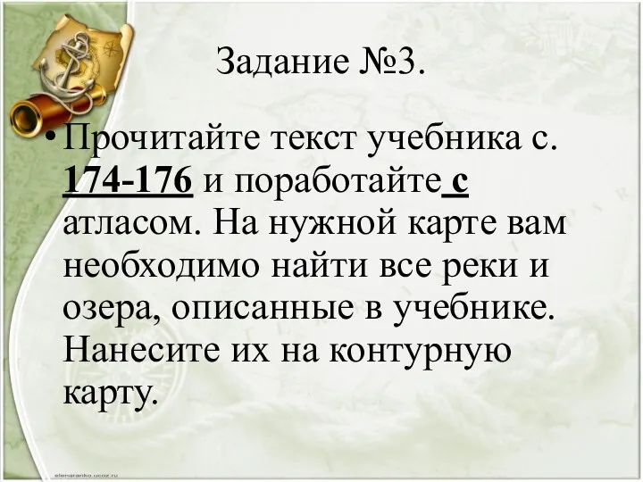 Задание №3. Прочитайте текст учебника с. 174-176 и поработайте с