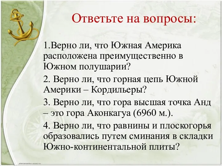 Ответьте на вопросы: 1.Верно ли, что Южная Америка расположена преимущественно