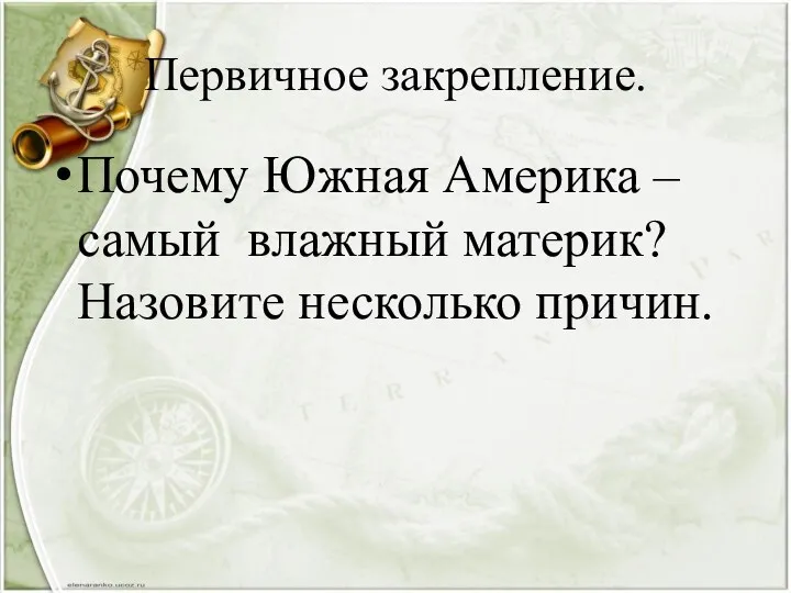 Первичное закрепление. Почему Южная Америка – самый влажный материк? Назовите несколько причин.