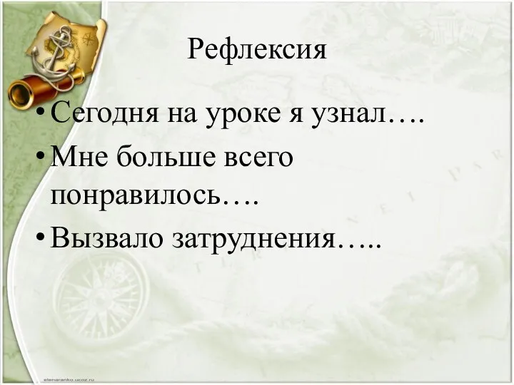 Рефлексия Сегодня на уроке я узнал…. Мне больше всего понравилось…. Вызвало затруднения…..