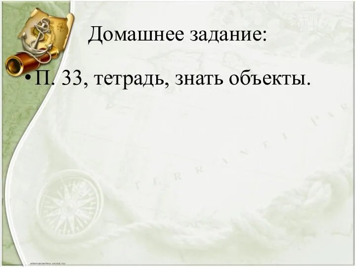 Домашнее задание: П. 33, тетрадь, знать объекты.