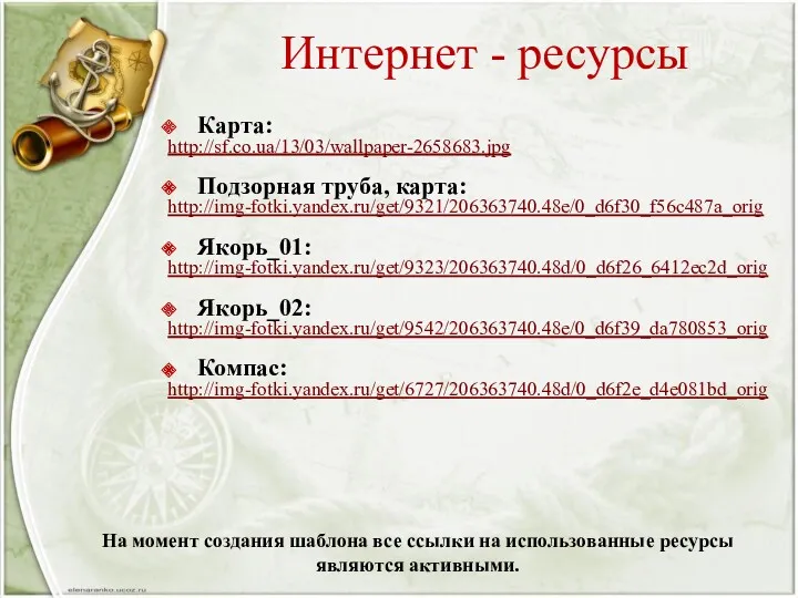 Интернет - ресурсы Карта: http://sf.co.ua/13/03/wallpaper-2658683.jpg Подзорная труба, карта: http://img-fotki.yandex.ru/get/9321/206363740.48e/0_d6f30_f56c487a_orig Якорь_01:
