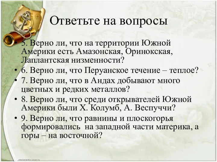 Ответьте на вопросы 5. Верно ли, что на территории Южной