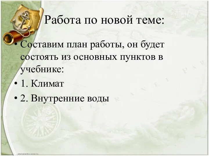 Работа по новой теме: Составим план работы, он будет состоять