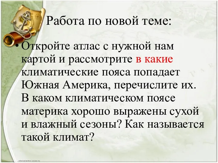 Работа по новой теме: Откройте атлас с нужной нам картой