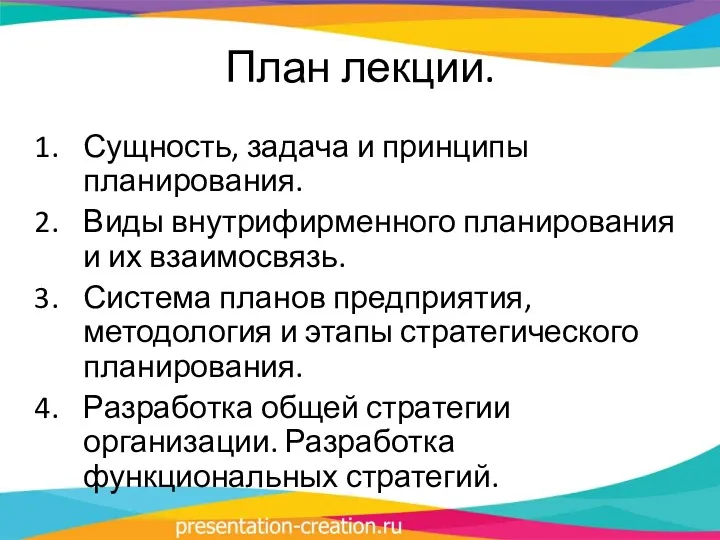 План лекции. Сущность, задача и принципы планирования. Виды внутрифирменного планирования