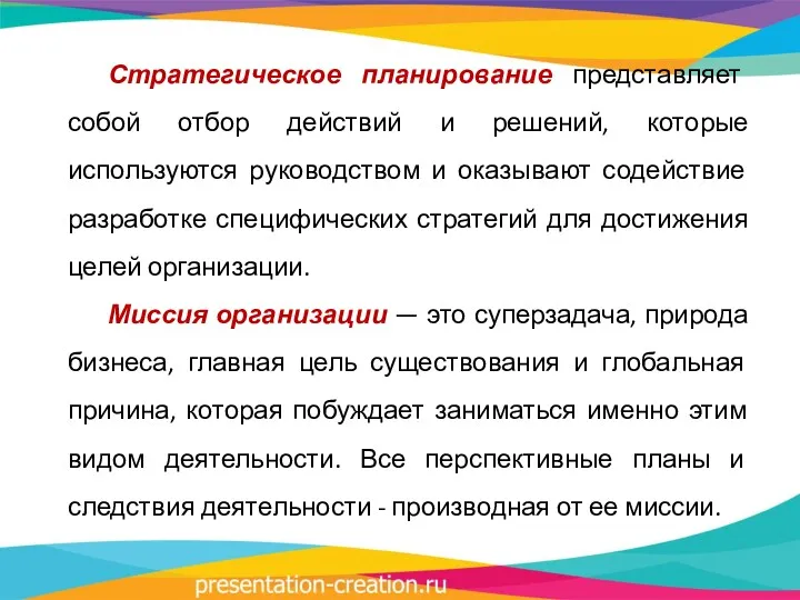 Стратегическое планирование представляет собой отбор действий и решений, которые используются