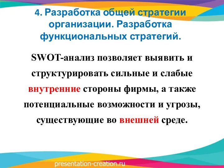 4. Разработка общей стратегии организации. Разработка функциональных стратегий. SWOT-анализ позволяет