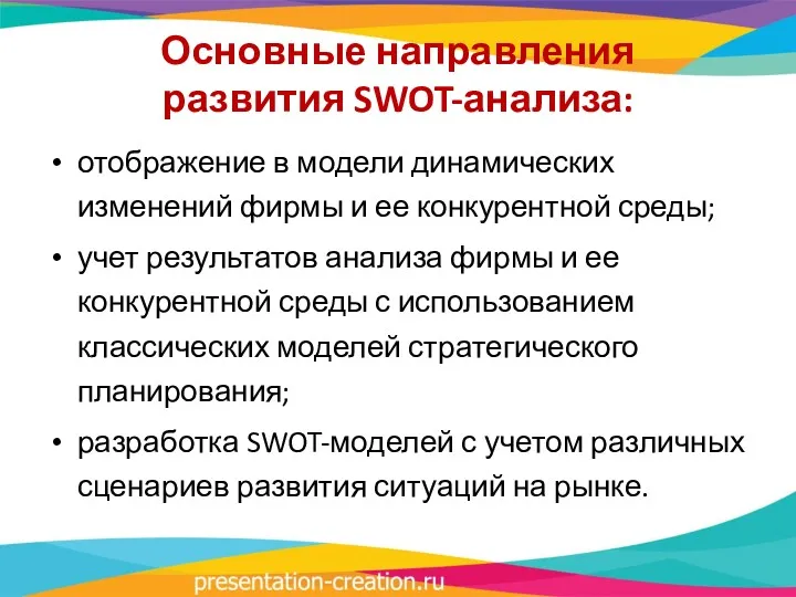 Основные направления развития SWOT-анализа: отображение в модели динамических изменений фирмы