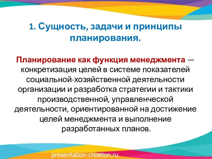 1. Сущность, задачи и принципы планирования. Планирование как функция менеджмента