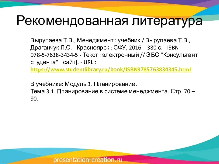 Рекомендованная литература Вырупаева Т.В., Менеджмент : учебник / Вырупаева Т.В.,