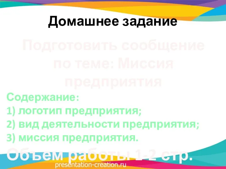 Домашнее задание Подготовить сообщение по теме: Миссия предприятия Содержание: 1)