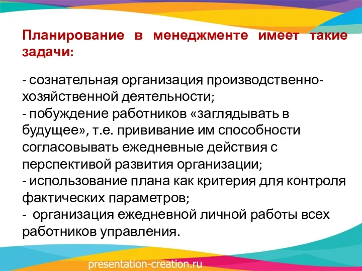 Планирование в менеджменте имеет такие задачи: - сознательная организация производственно-хозяйственной