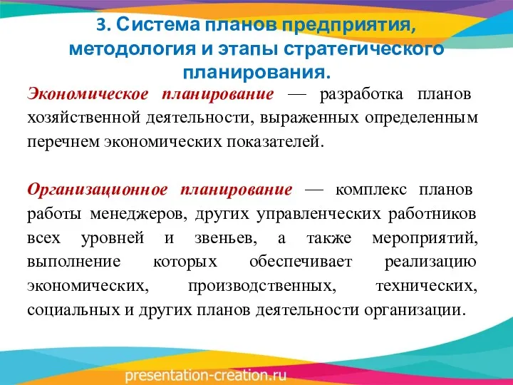 3. Система планов предприятия, методология и этапы стратегического планирования. Экономическое