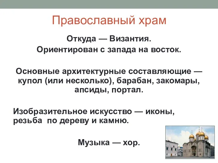 Православный храм Откуда — Византия. Ориентирован с запада на восток.