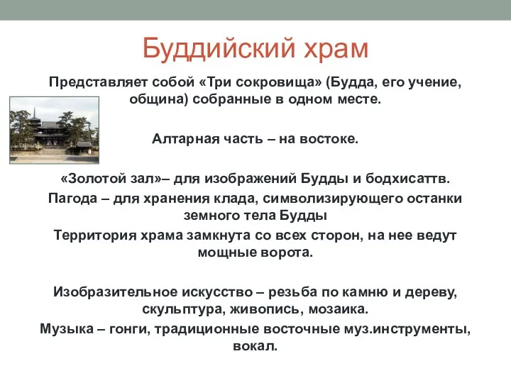 Буддийский храм Представляет собой «Три сокровища» (Будда, его учение, община)