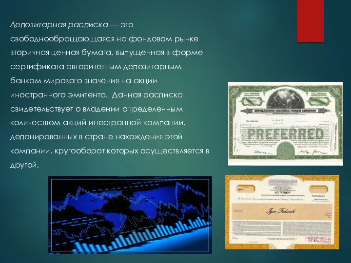 Депозитарная расписка — это свободнообращающаяся на фондовом рынке вторичная ценная