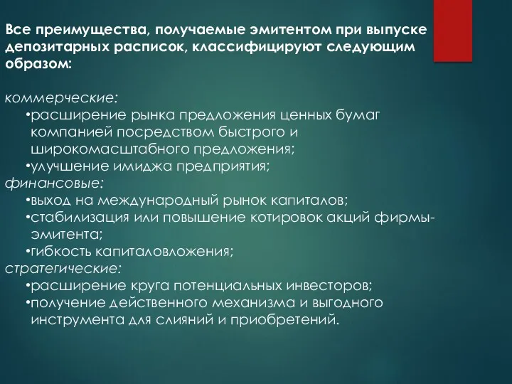 Все преимущества, получаемые эмитентом при выпуске депозитарных расписок, классифицируют следующим