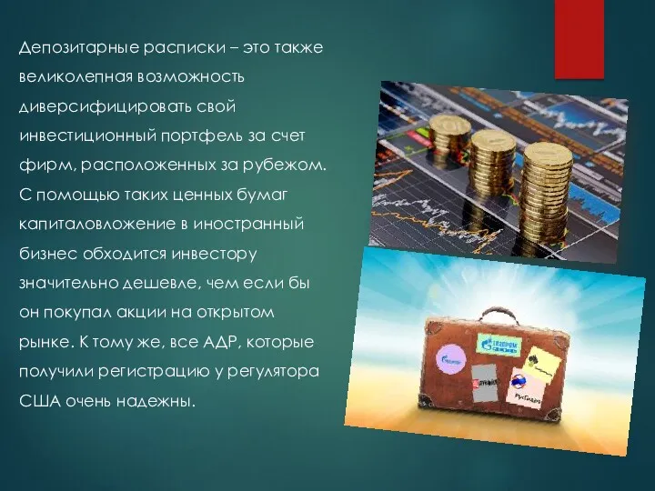 Депозитарные расписки – это также великолепная возможность диверсифицировать свой инвестиционный