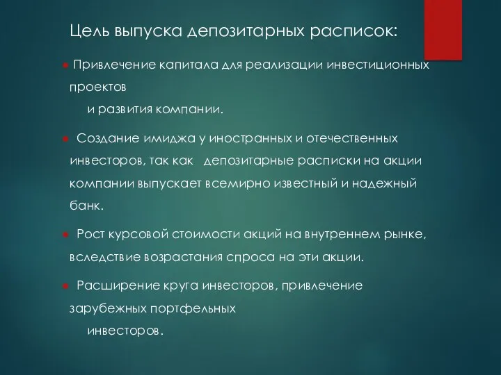 Цель выпуска депозитарных расписок: Привлечение капитала для реализации инвестиционных проектов