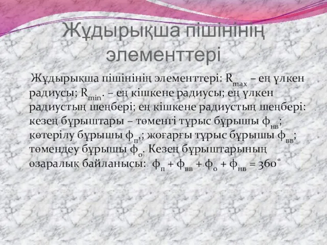 Жұдырықша пішінінің элементтері Жұдырықша пішінінің элементтері: Rmax – ең үлкен