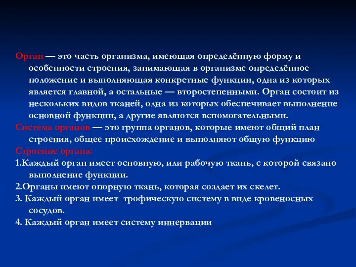 Орган — это часть организма, имеющая определённую форму и особенности