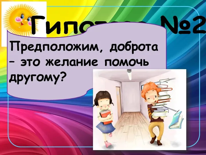 Гипотеза №2 Предположим, доброта – это желание помочь другому?