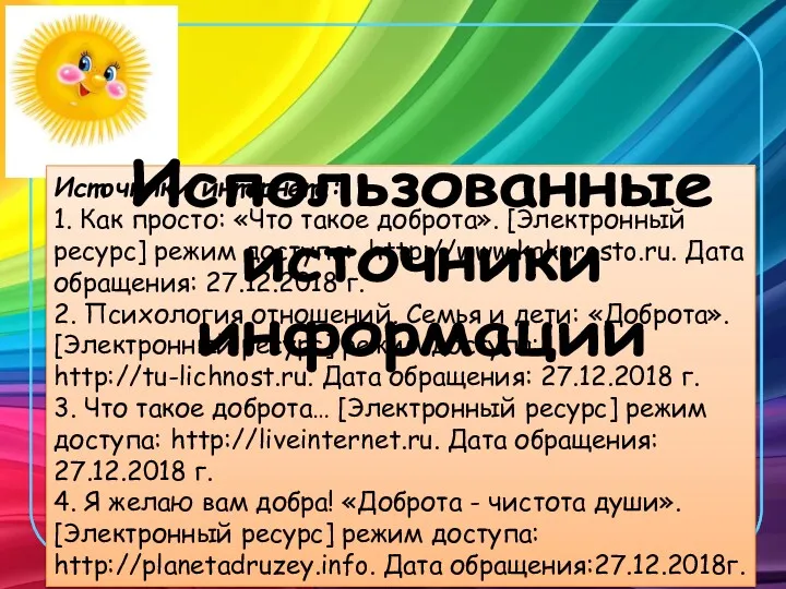 Источники интернета: 1. Как просто: «Что такое доброта». [Электронный ресурс]