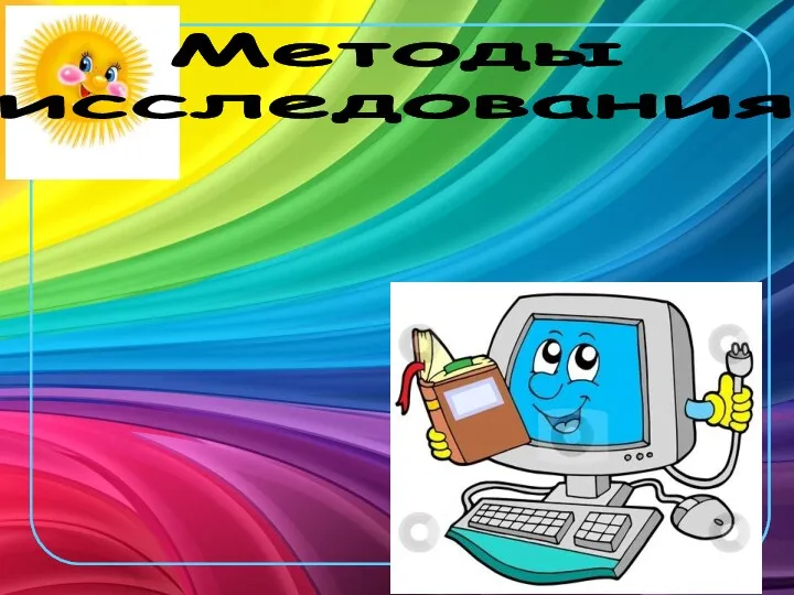 Методы исследования