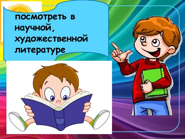 посмотреть в научной, художественной литературе