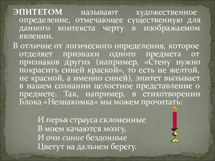 ЭПИТЕТОМ называют художественное определение, отмечающее существенную для данного контекста черту