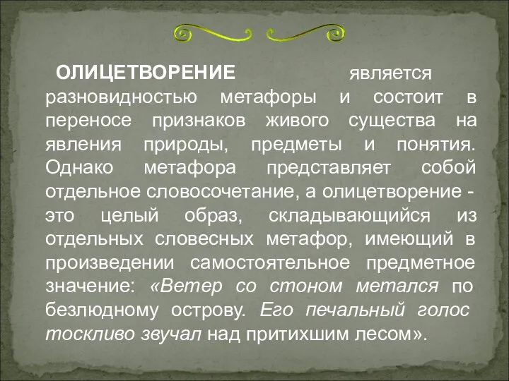 ОЛИЦЕТВОРЕНИЕ является разновидностью метафоры и состоит в переносе признаков живого