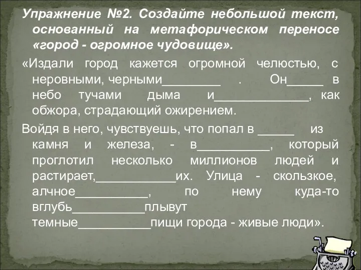 Упражнение №2. Создайте небольшой текст, основанный на метафорическом переносе «город